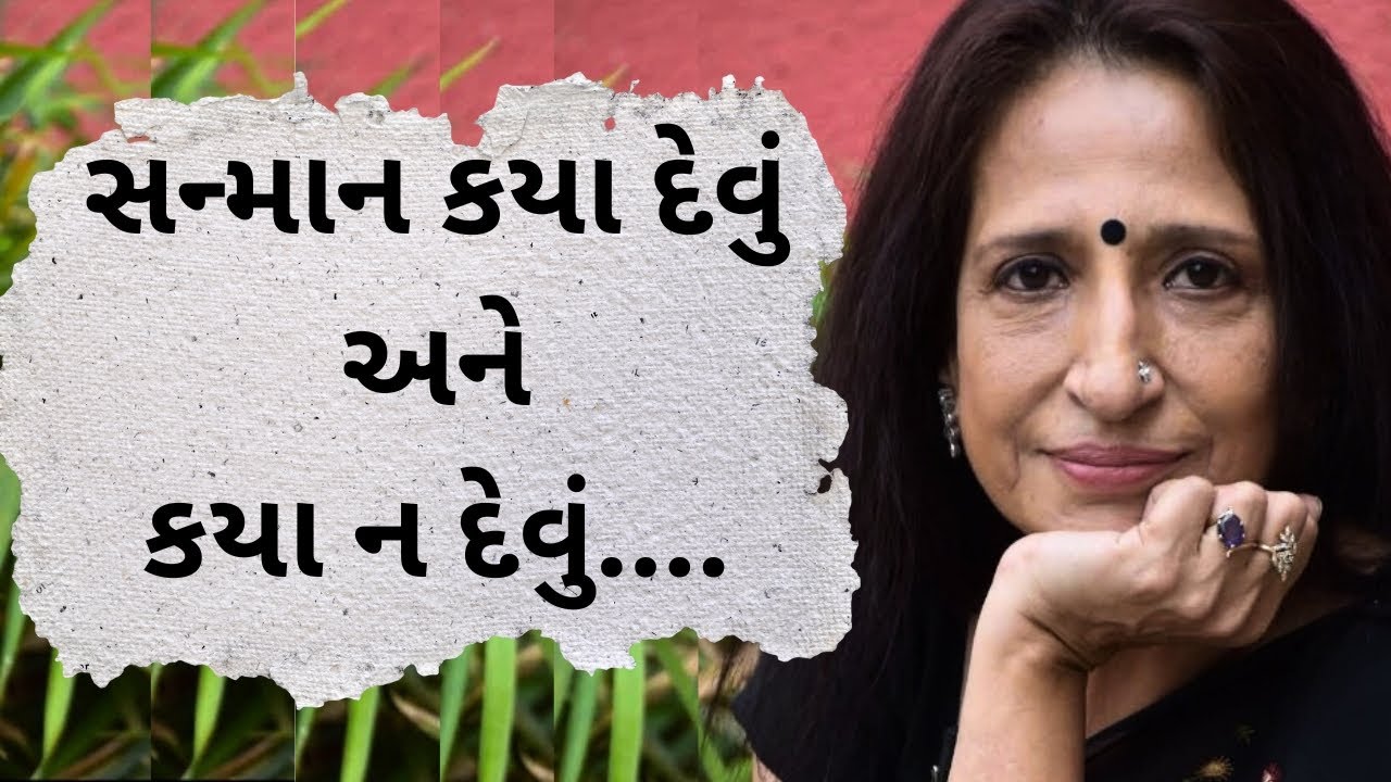 સન્માન કયા દેવું અને કયા ન દેવું..Kajal oza Vaidya| latest motivational speech gujarati - 2026 