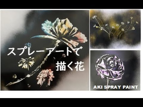 スプレーアートの描き方 21 スプレーで描く花 Aki Spray Paint Youtube