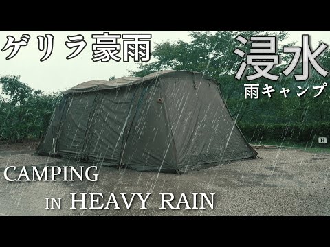 キャンプ 雨キャンプ ゲリラ豪雨 でテント浸水‥まるで川の中！！炭焼きアウルキャンプ場