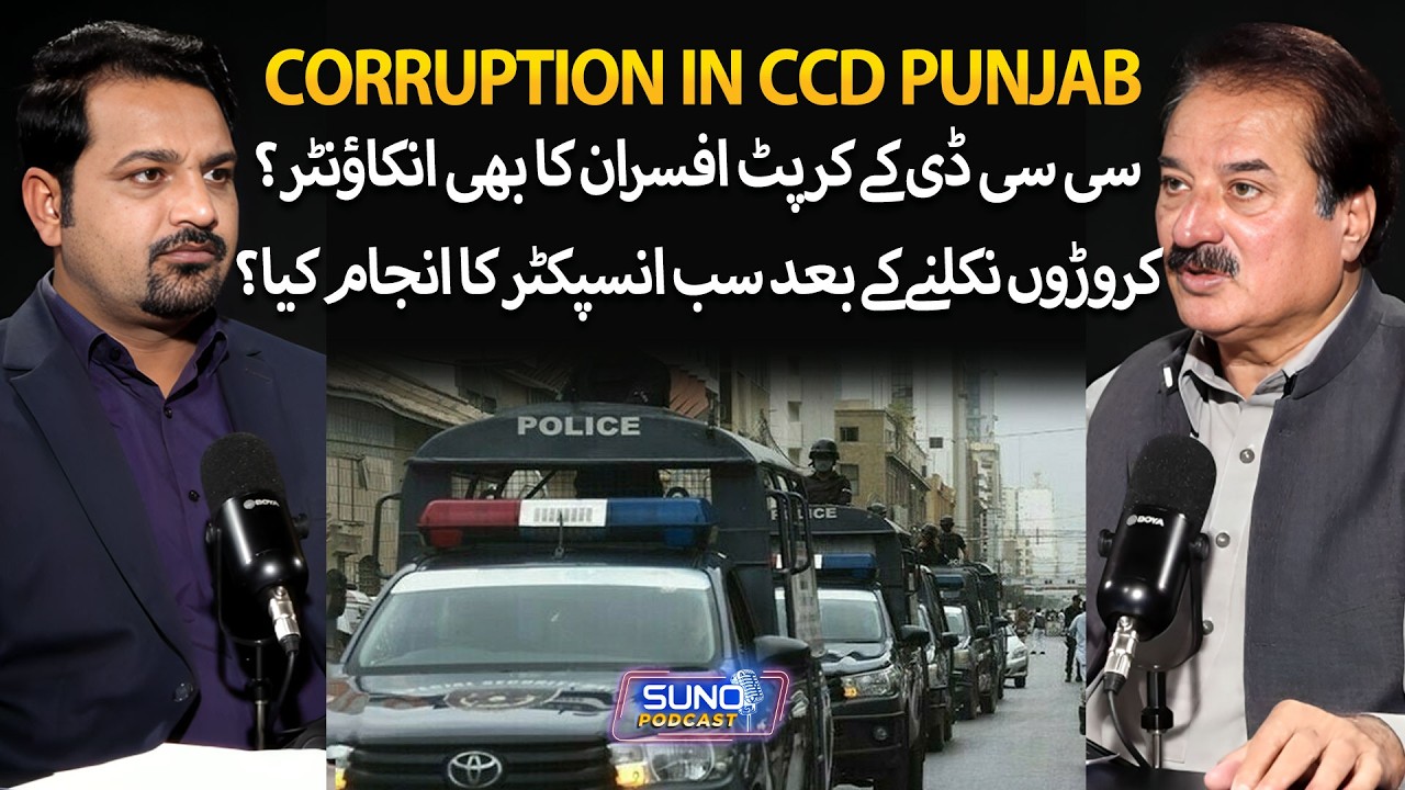 Police Encounter of Corrupt Officers? Test Case for CCD Punjab | Suno Podcast