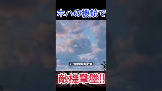 ホハの機銃で敵機撃墜!! #shorts  【Enlisted・エンリステッド】