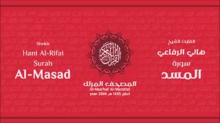 سورة المسد كاملة الشيخ القارئ هاني الرفاعي
