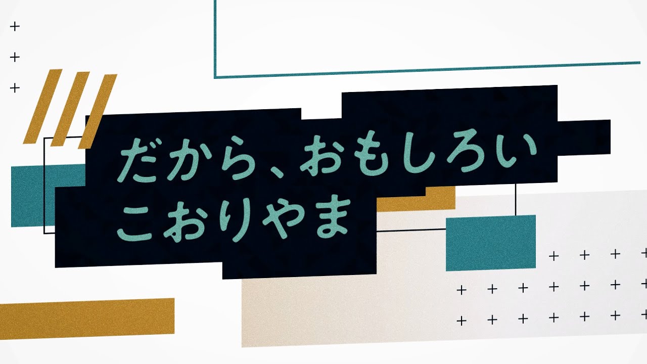 【郡山市】職員採用PR動画（本編）～だから、おもしろい　こおりやま～