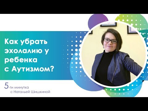 15. 5 -ти минутка с Натальей Шишкиной: Как убрать эхолалию у ребенка с аутизмом?