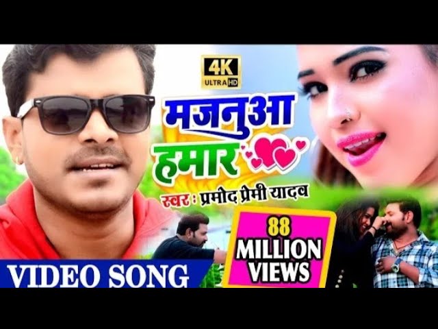 ##HOT VIDEO ||अब क्या बनाएगा कोई रिकॉर्ड #प्रमोद प्रेमी यादव के गाने के आगे #मजनुआ हमार  #Bhojpuri