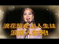 浪花節だよ人生は(浪曲人生啊!)---鄧麗君 Teresa Teng テレサ.テン(演唱會經典日文歌曲)