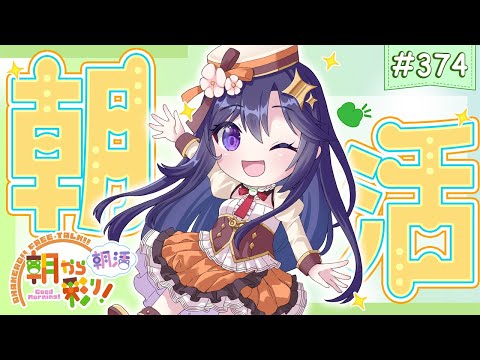 【朝活☀初見さん歓迎】 9月26日も 朝から彩り！  ～morning activities☀～【彩咲 茜／Vtuber🐸】