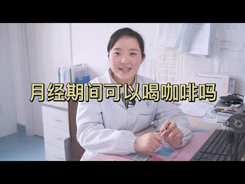 月经期间能喝咖啡吗？妇产科医生告诉你真相