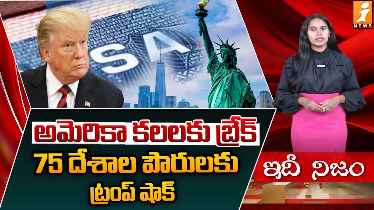 అమెరికా కలలకు బ్రేక్.. 75 దేశాల పౌరులకు ట్రంప్ షాక్! | “Trump Shocker : 75 Countries | idinijam