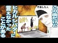 「俺たち金持ちYouTuber」作った時にヒカルとシバターに言えなかったこと Goose house 替え歌「ヒカルなら」