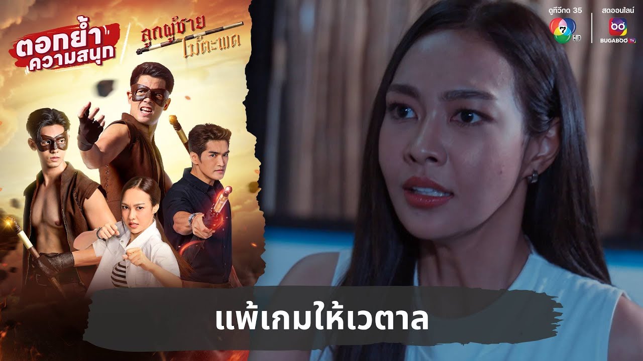 แพ้เกมให้เวตาล | ตอกย้ำความสนุก ลูกผู้ชายไม้ตะพด EP.27