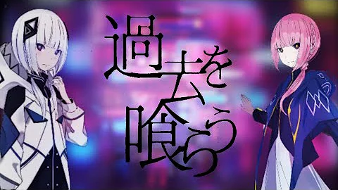 過去を喰らう