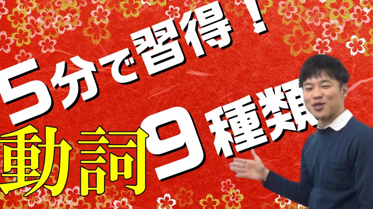 【古文基礎文法 第3講】9つの動詞の種類を今すぐ覚えよう！【四段/上下一二段/カサナラ変】