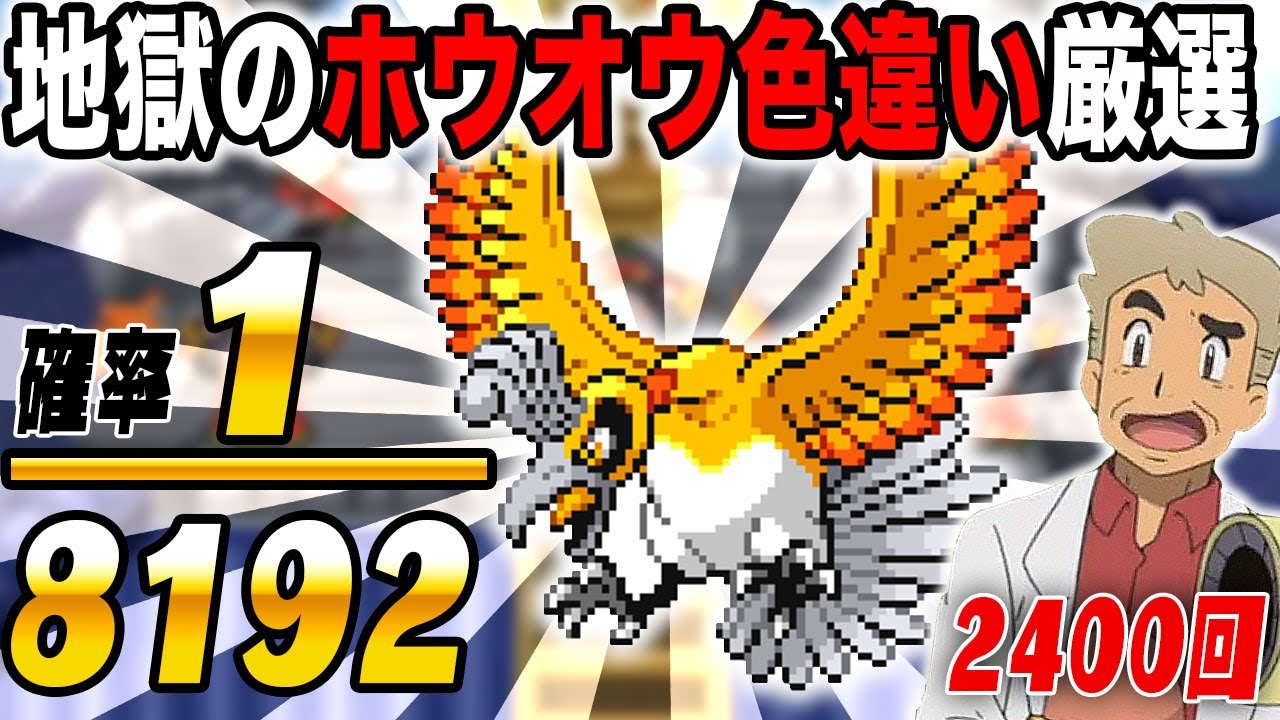 【ポケモンHGSS】色違い『ホウオウ』を厳選するぞいｗｗ確率は1/8192ですｗｗ2400回目からスタート【口の悪いオーキド博士】【柊みゅう】#ポケモン #ポケットモンスター