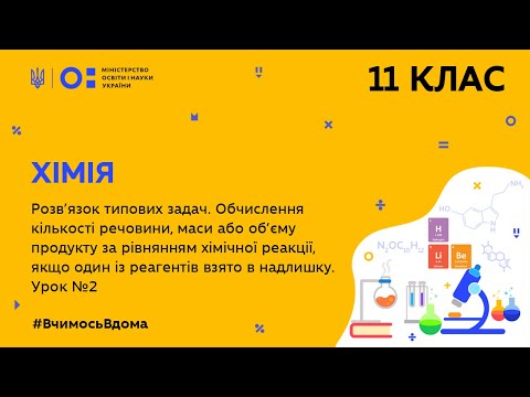 11 клас. Хімія. Розв’язок типових задач. Урок № 2 (Тиж.10:ПТ)