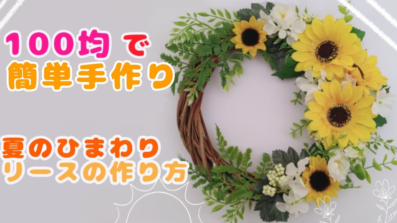 100均造花で手作り】夏のひまわりリースの作り方 - YouTube