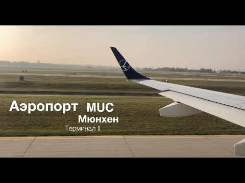 Аэропорт Мюнхена: современные технологии MUC