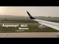 Аэропорт Мюнхена: современные технологии MUC