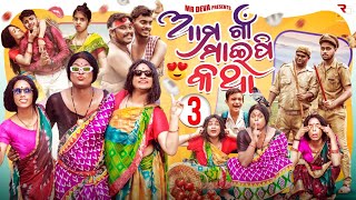 ଗ୍ରୁପ sir ଙ୍କୁ ବାପା ଡାକିବୁ 🤣||AMA GAAN MAIPI KATHA -3 ||ODIA COMEDY ||MR DEVA ||BIKI RAKI