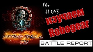 #043   Battle Report    изучаем Roboger