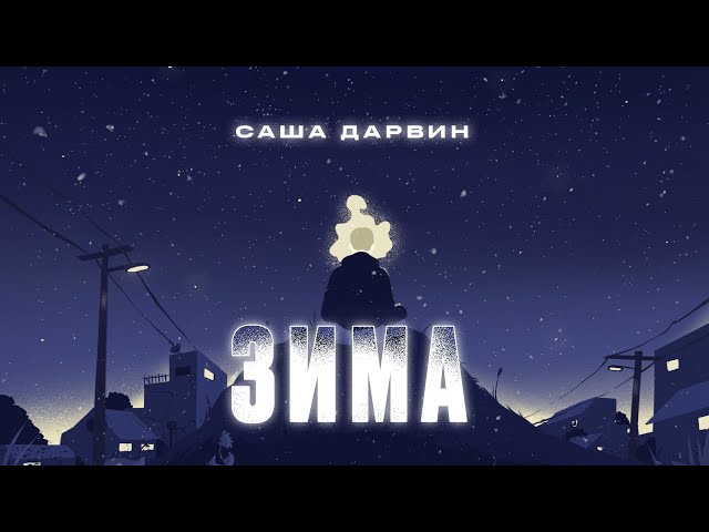 Саша Дарвин - Зима (Lyric Video)