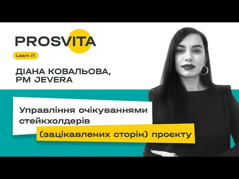 Діана Ковальова, JEVERA: "Управління очікуваннями стейкхолдерів". PROSVITA