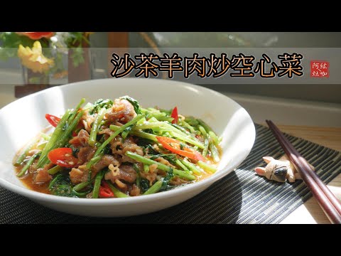 #96 沙茶羊肉炒空心菜 【阿紘ㄟ灶咖】