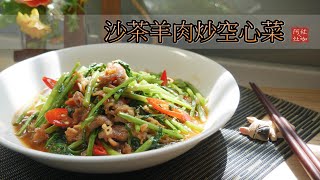 #96 沙茶羊肉炒空心菜【阿紘ㄟ灶咖】 