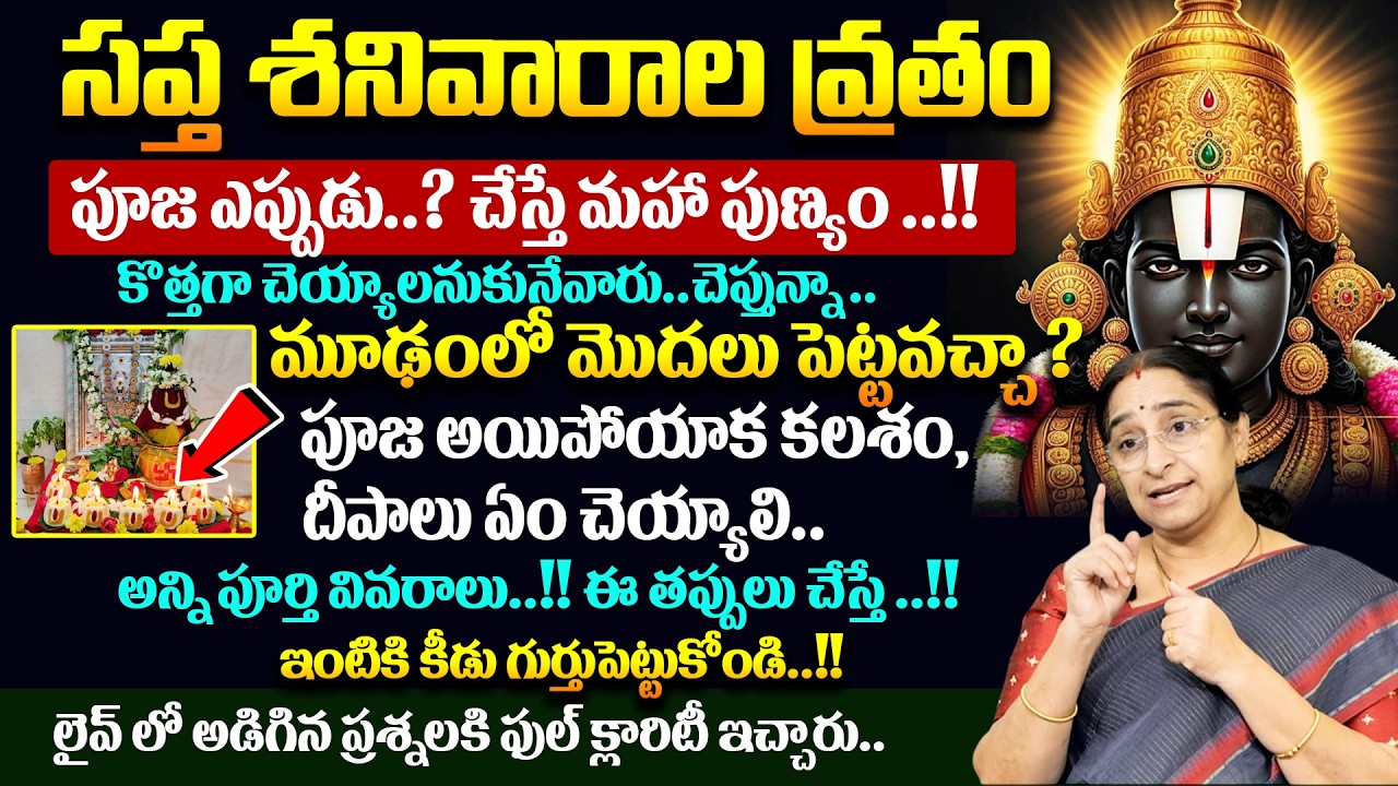 Ramaa Raavi - సప్త శనివారాల వ్రతం ఎప్పుడు చెయ్యాలి ? || 7 Shanivarala Vratham - Puja 2026 # SumanTV