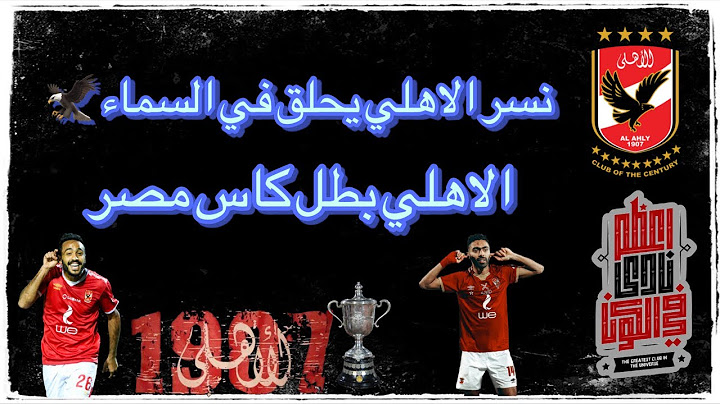 الاهلي بطل كاس مصر بعد الفوز على بيراميدز | ريمونتادا الاهلي في الوقت بدل الضائع