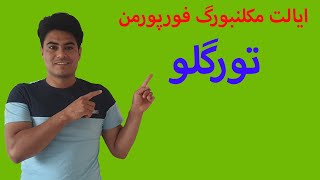 ایالت مکلنبورگ فورپومرن شهر .وچک و زیبای تورگلو