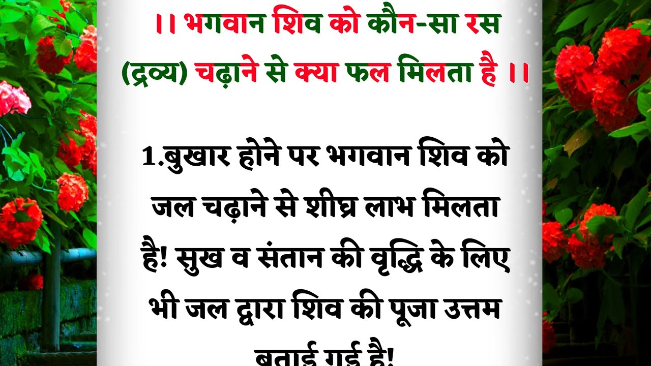 भगवान शिव को कौनसा रस (द्रव्य) चढ़ाने से क्या फल मिलता है!vastu