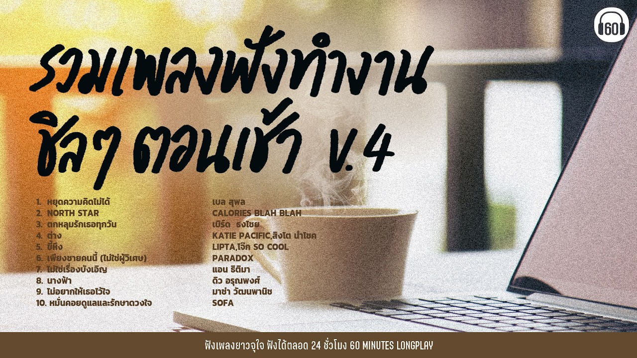 รวมเพลง ฟังทำงาน ชิลๆตอนเช้า V.4 【LONGPLAY】
