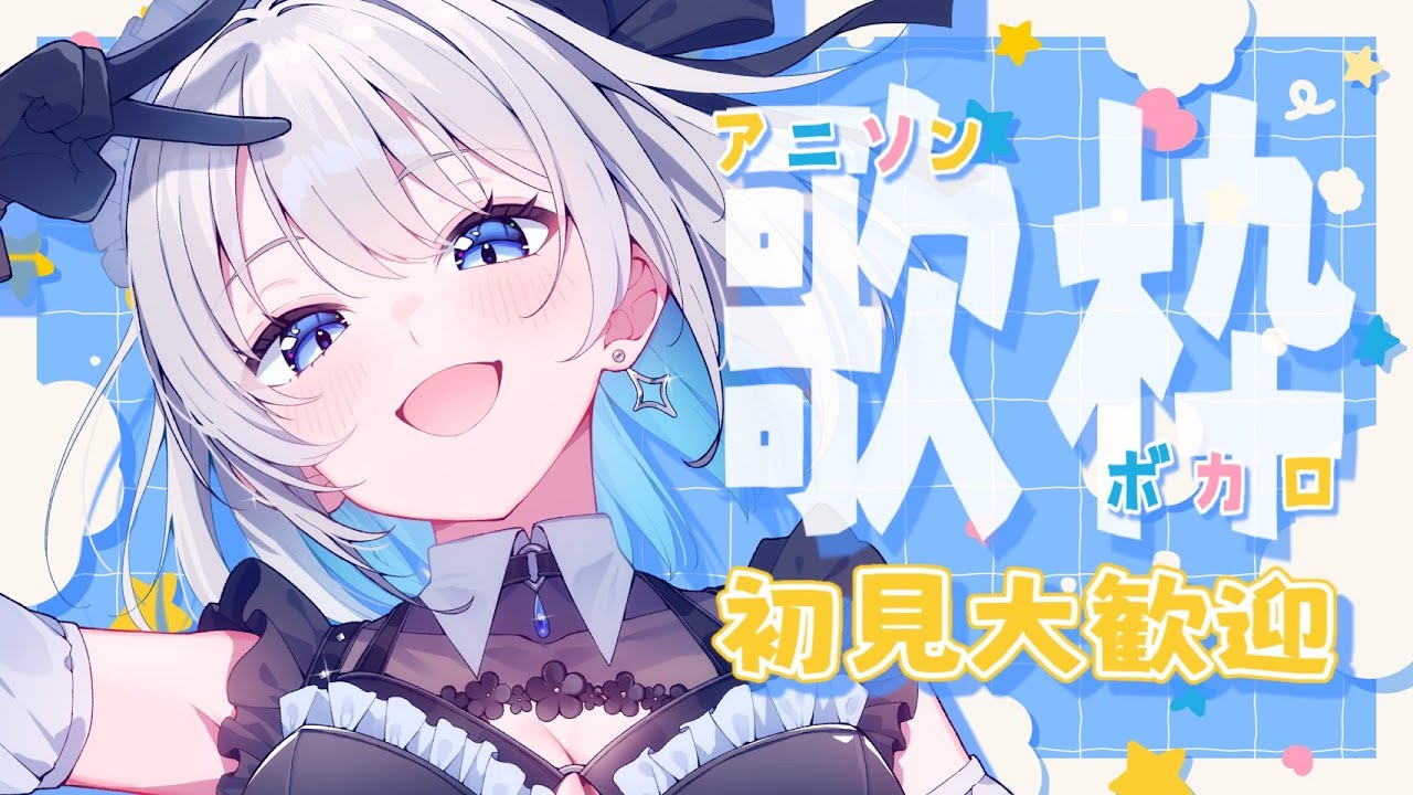 【歌枠 | アニソン | ボカロ】初見さんも大歓迎！午後にまったり歌枠！【あおい配信】Vtuber | Vsinger | karaoke