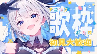 【歌枠 | アニソン | ボカロ】初見さんも大歓迎！午後にまったり歌枠！【あおい配信】Vtuber | Vsinger | karaoke
