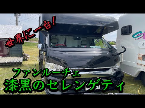 世界に一台のキャンピングカー【ファンルーチェ　漆黒のセレンゲティ】