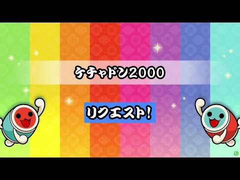 【 Taikosan Jiro 】Kechadon 2000【 Official chart All difficulty levels 】【 Distribute 】