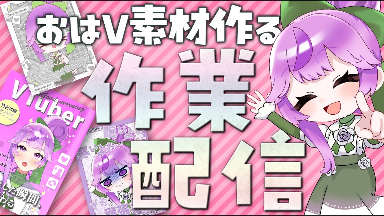 【作業配信】おはV素材を作る配信【雑談OK】