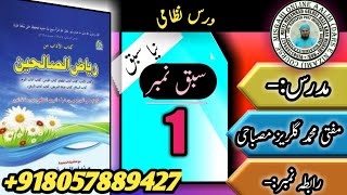 Riyazus Salehin (ریاض الصالحین کتاب الأدب حیاء کا بیان سبق 1)Lesson 1.By Gulrez Misbahi.