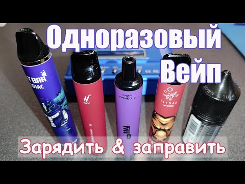 [ВЕЙП] Одноразовая электронная сигарета (зарядить и заправить) / vape service