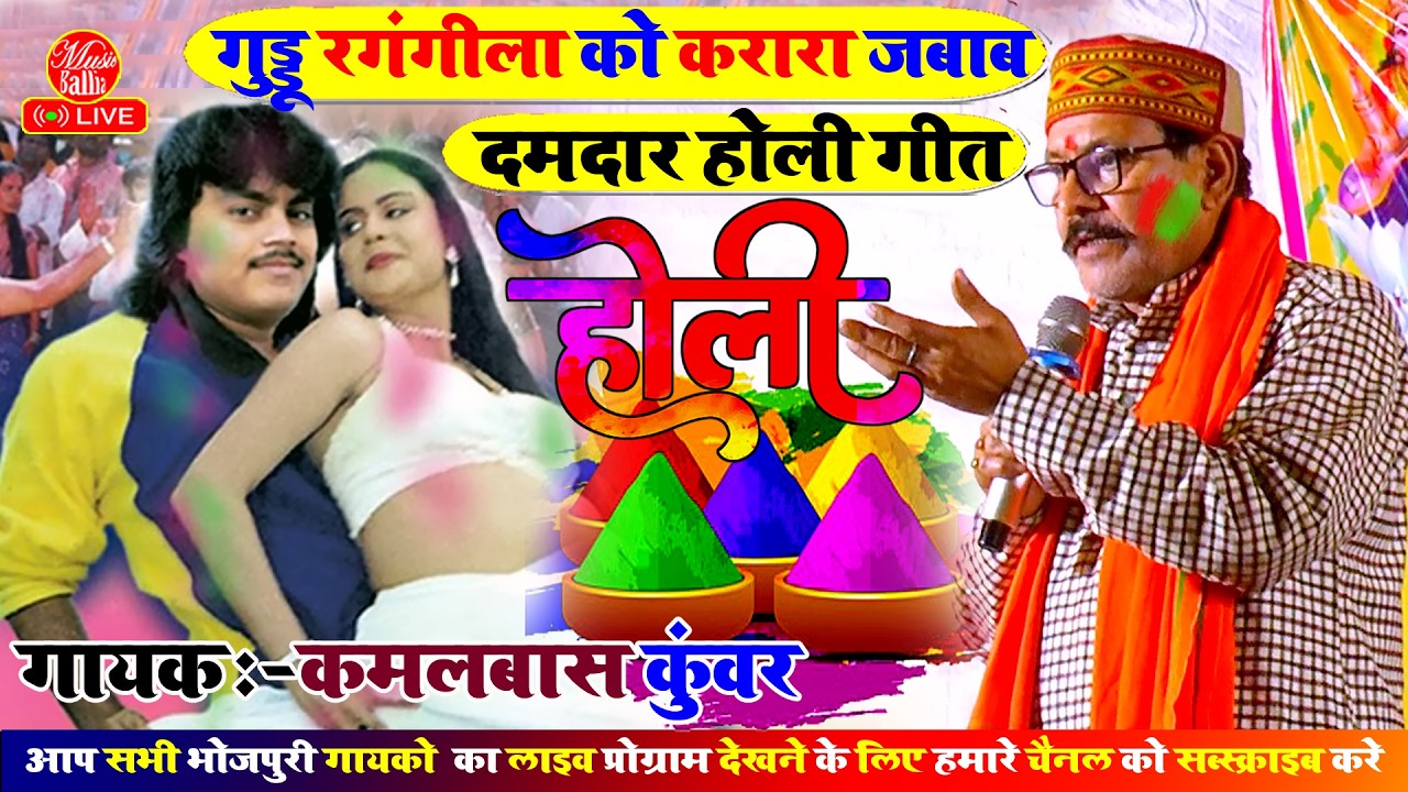 #Video | गुड्डू रंगीला का होली गीत - भड़क गए कमलबास कुंवर | #Kamalbas Kuwar | #Bhojpuri Holi Song