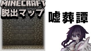 『噓葬譚』あなたは選択できますか？【謎解き脱出マップ】【マイクラ/マインクラフト/Minecraft】#マイクラ #謎解き