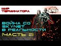 Война со Skynet в реальности. Часть2. Мир терминатора [ИГРОЕД]