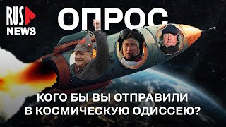 ⭕️ Кого следует отправить в космос? | Опрос RusNews