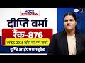 UPSC Result 2025 | Deepti Verma | Rank 876 | Mock Interview | Drishti IAS