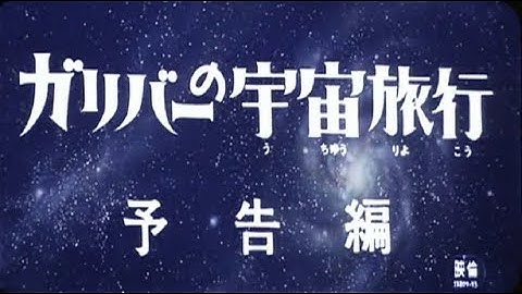 ガリバーの宇宙旅行 (予告篇)