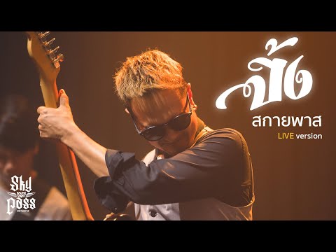 ปิ้ง - สกายพาส [ Live version ]
