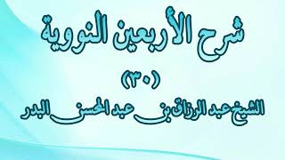 شرح الأربعين النووية 30 - الحديث السابع والثلاثون (إن الله كتب الحسنات والسيئات...)