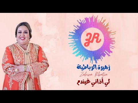 زهيرة الرباطية حصريا لي أذاني غايندم    