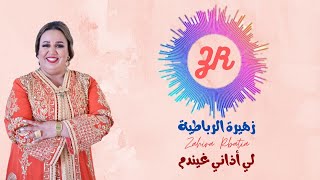 زهيرة الرباطية حصريا لي أذاني غايندم Li Adani Ghayndam Exclusif